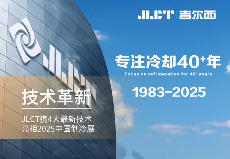技術(shù)革新 | 2025中國(guó)制冷展重磅亮相